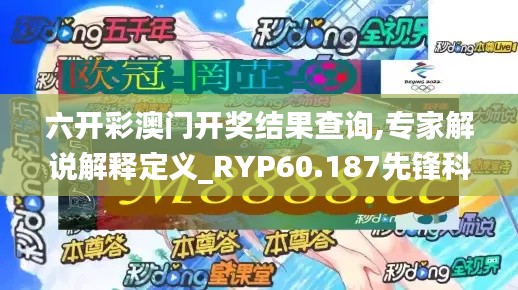 六开彩澳门开奖结果查询,专家解说解释定义_RYP60.187先锋科技