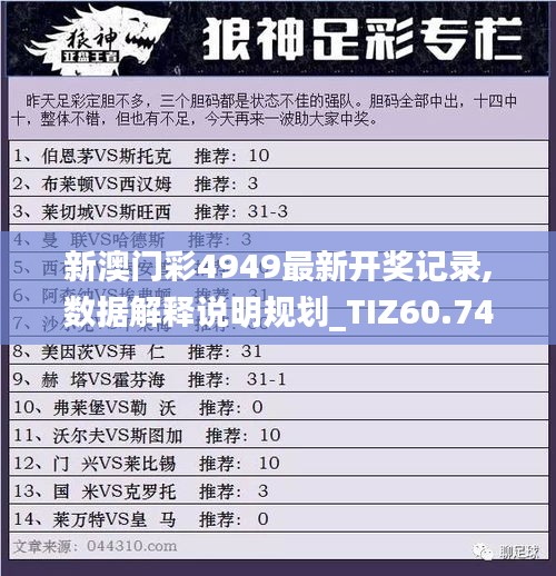 新澳门彩4949最新开奖记录,数据解释说明规划_TIZ60.740经典版