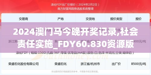 2024澳门马今晚开奖记录,社会责任实施_FDY60.830资源版