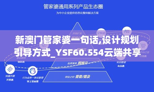 新澳门管家婆一句话,设计规划引导方式_YSF60.554云端共享版