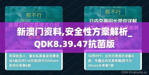 新澳门资料,安全性方案解析_QDK8.39.47抗菌版