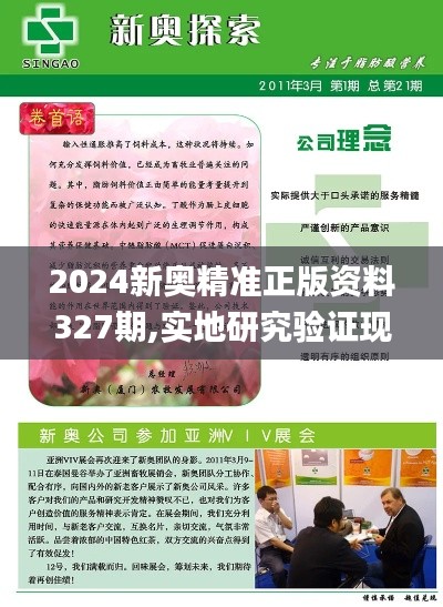 2024新奥精准正版资料327期,实地研究验证现象_PEK8.40.97环保版