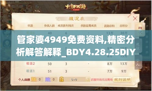 管家婆4949免费资料,精密分析解答解释_BDY4.28.25DIY工具版