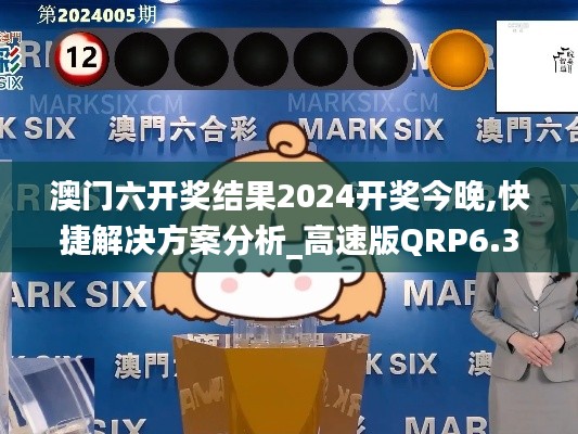 澳门六开奖结果2024开奖今晚,快捷解决方案分析_高速版QRP6.31