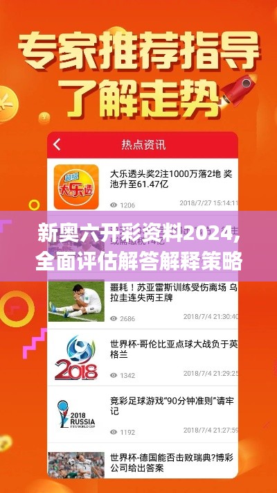 新奥六开彩资料2024,全面评估解答解释策略_寻找版GHK1.75