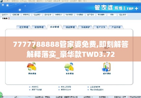 7777788888管家婆免费,即刻解答解释落实_豪华款TWD3.72