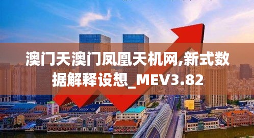 澳门天澳门凤凰天机网,新式数据解释设想_MEV3.82