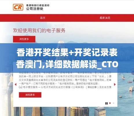 香港开奖结果+开奖记录表香澳门,详细数据解读_CTO3.18