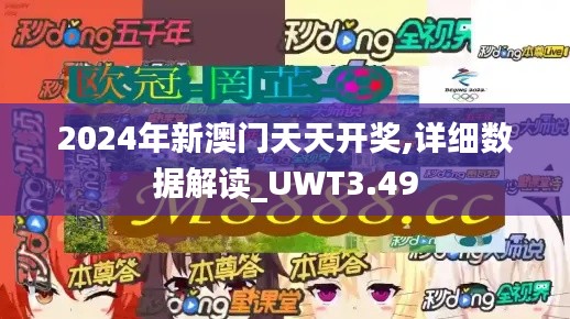 2024年新澳门天天开奖,详细数据解读_UWT3.49