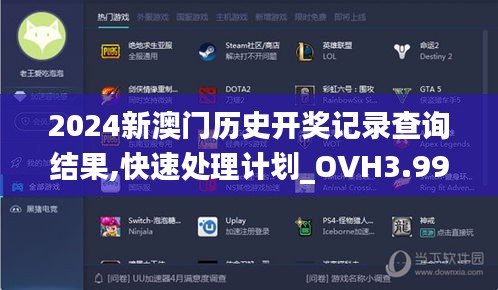 2024新澳门历史开奖记录查询结果,快速处理计划_OVH3.99