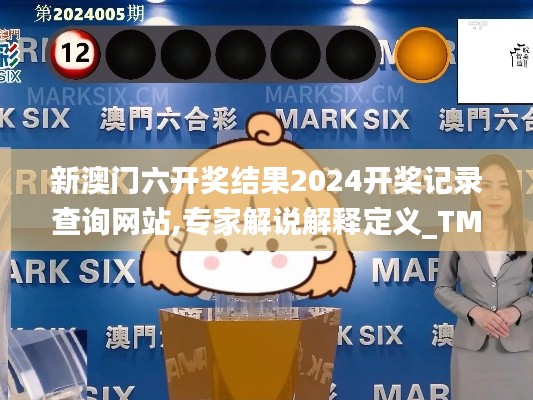 新澳门六开奖结果2024开奖记录查询网站,专家解说解释定义_TMT3.68