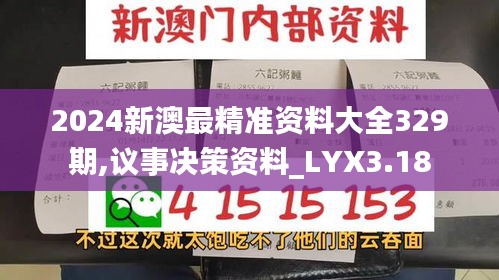 2024新澳最精准资料大全329期,议事决策资料_LYX3.18