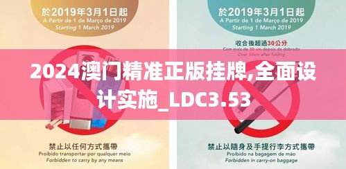 2024澳门精准正版挂牌,全面设计实施_LDC3.53