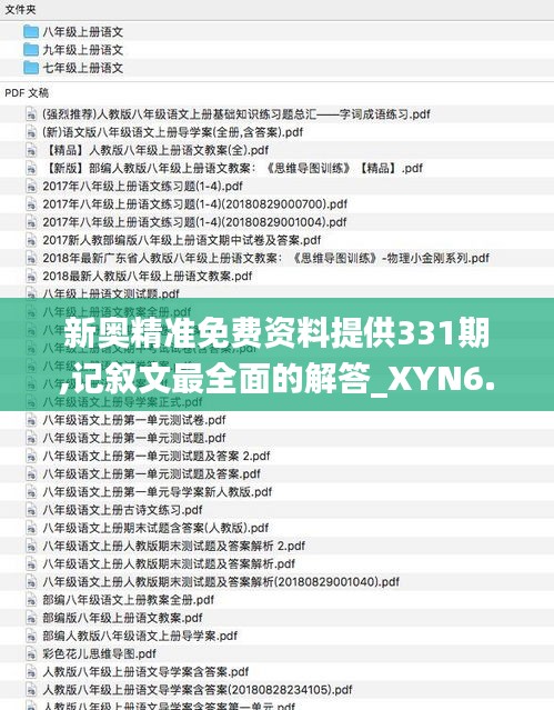 新奥精准免费资料提供331期,记叙文最全面的解答_XYN6.51