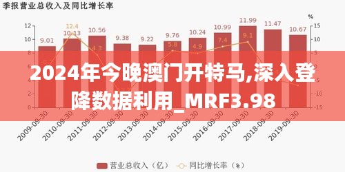 2024年今晚澳门开特马,深入登降数据利用_MRF3.98