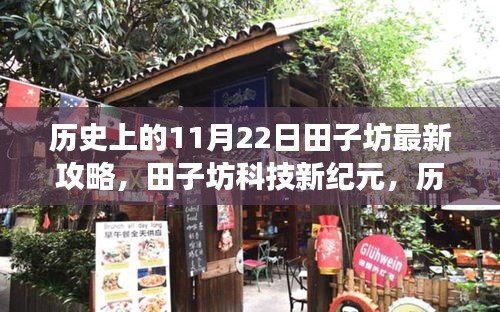 历史上的11月22日田子坊最新攻略，田子坊科技新纪元，历史上的11月22日最新攻略，体验未来科技的魅力之旅