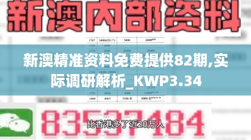 新澳精准资料免费提供82期,实际调研解析_KWP3.34