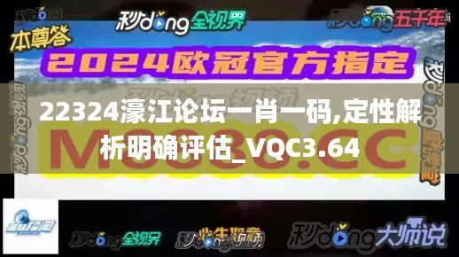 22324濠江论坛一肖一码,定性解析明确评估_VQC3.64