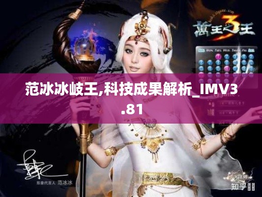 范冰冰岐王,科技成果解析_IMV3.81