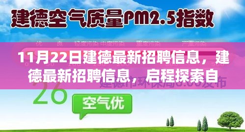 11月22日建德最新招聘信息，启程探索自然美景，寻找宁静港湾的职场与心灵之旅。