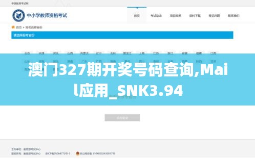 澳门327期开奖号码查询,Mail应用_SNK3.94