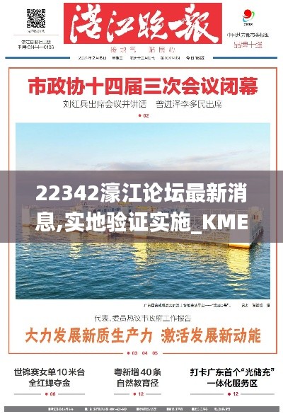 22342濠江论坛最新消息,实地验证实施_KME3.2