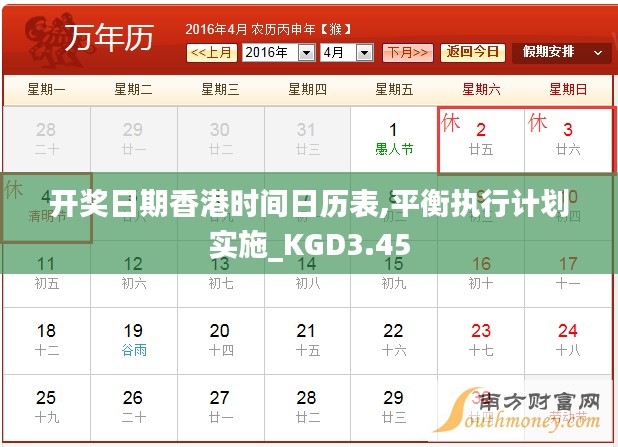开奖日期香港时间日历表,平衡执行计划实施_KGD3.45