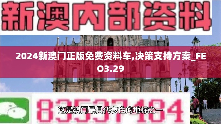 2024新澳门正版免费资料车,决策支持方案_FEO3.29