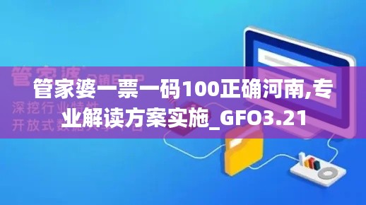 管家婆一票一码100正确河南,专业解读方案实施_GFO3.21