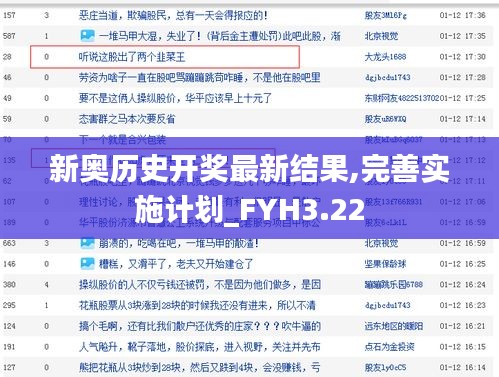 新奥历史开奖最新结果,完善实施计划_FYH3.22