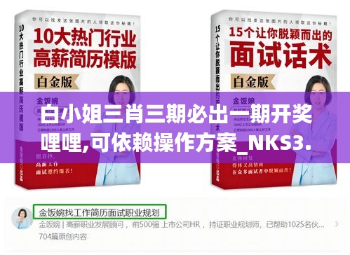 白小姐三肖三期必出一期开奖哩哩,可依赖操作方案_NKS3.42