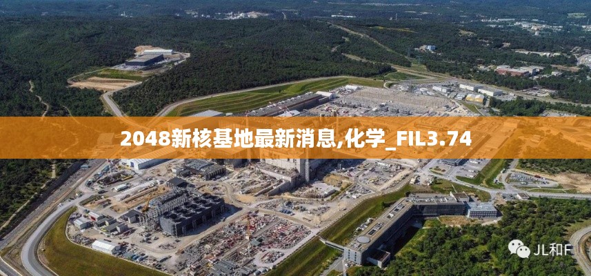 2048新核基地最新消息,化学_FIL3.74