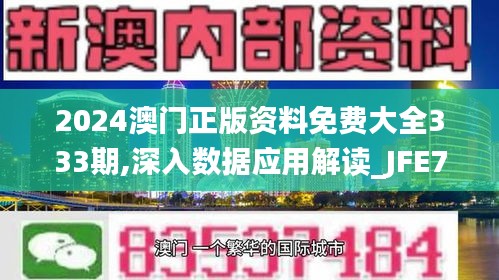 2024澳门正版资料免费大全333期,深入数据应用解读_JFE7.73