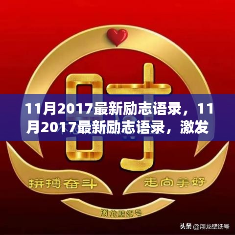 11月2017最新励志语录，11月2017最新励志语录，激发潜能，砥砺前行