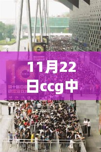 11月22日ccg中劵吧最新消息，11月22日CCG漫展奇遇，劵吧里的温暖瞬间与友情纽带