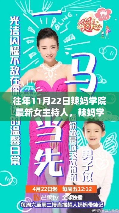 往年11月22日辣妈学院最新女主持人，辣妈学院新女主持人——闪耀之星于十一月二十二日登场