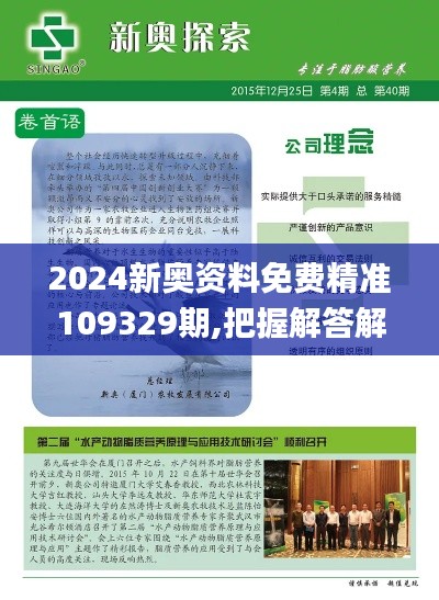 2024新奥资料免费精准109329期,把握解答解释落实_ROY4.58