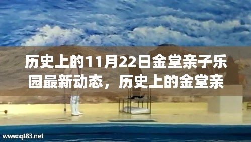 历史上的11月22日金堂亲子乐园最新动态，历史上的金堂亲子乐园，探寻最新动态，回顾其独特地位与影响