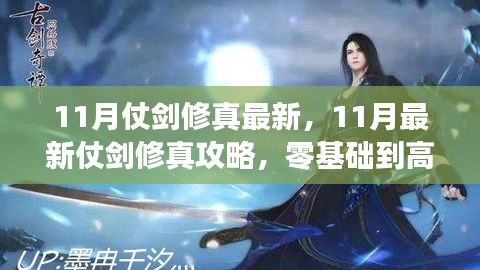 11月仗剑修真最新，11月最新仗剑修真攻略，零基础到高手的进阶之路