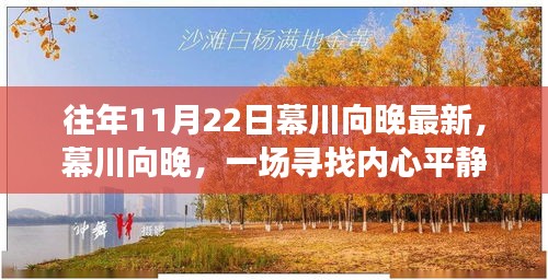 往年11月22日幕川向晚最新，幕川向晚，一场寻找内心平静的秋日探险之旅