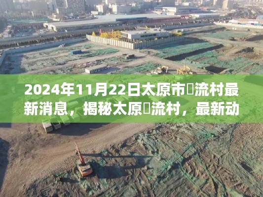 2024年11月22日太原市窊流村最新消息，揭秘太原窊流村，最新动态与未来展望