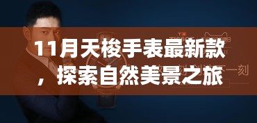 11月天梭手表最新款，探索自然美景之旅，遇见11月天梭手表最新款，开启内心的宁静之旅