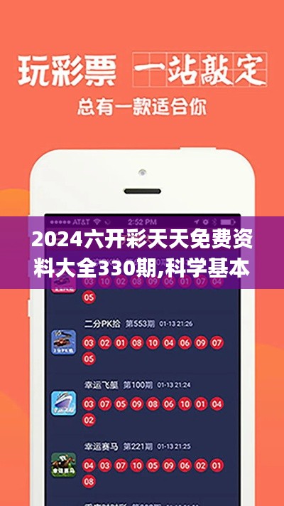 2024六开彩天天免费资料大全330期,科学基本定义_跨界版OJB11.38