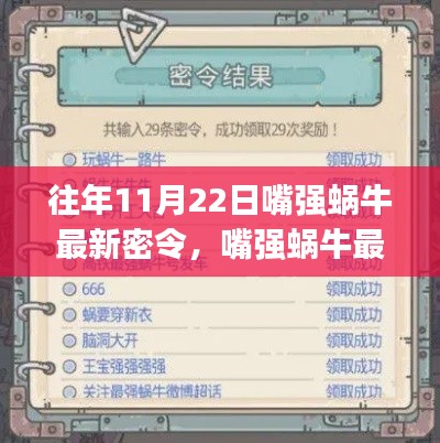 往年11月22日嘴强蜗牛最新密令，嘴强蜗牛最新密令攻略指南（初学者&进阶用户适用）