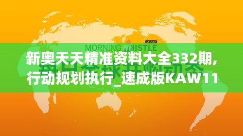 新奥天天精准资料大全332期,行动规划执行_速成版KAW11.59