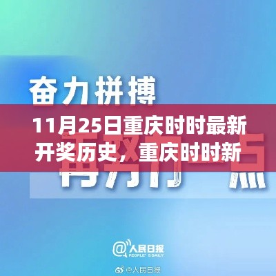 重庆时时开奖背后的励志故事，变化的力量与自信种子的播种（11月25日最新开奖历史）