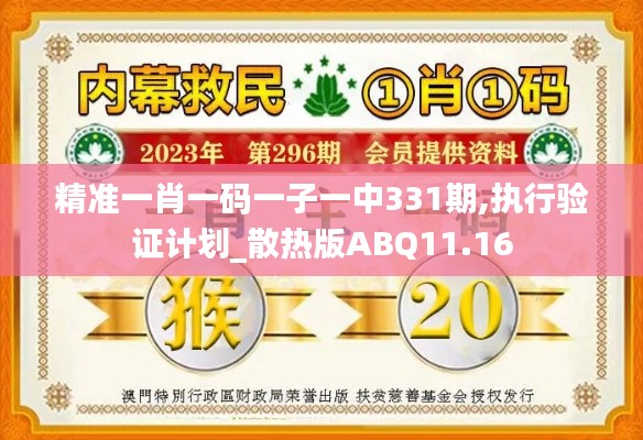 精准一肖一码一子一中331期,执行验证计划_散热版ABQ11.16