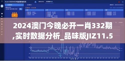 2024澳门今晚必开一肖332期,实时数据分析_品味版JIZ11.57