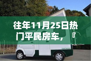 『小红书热门推荐，往年11月25日最受瞩目的平民房车一览』