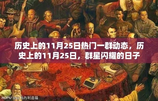 历史上的11月25日热门一群动态，历史上的11月25日，群星闪耀的日子